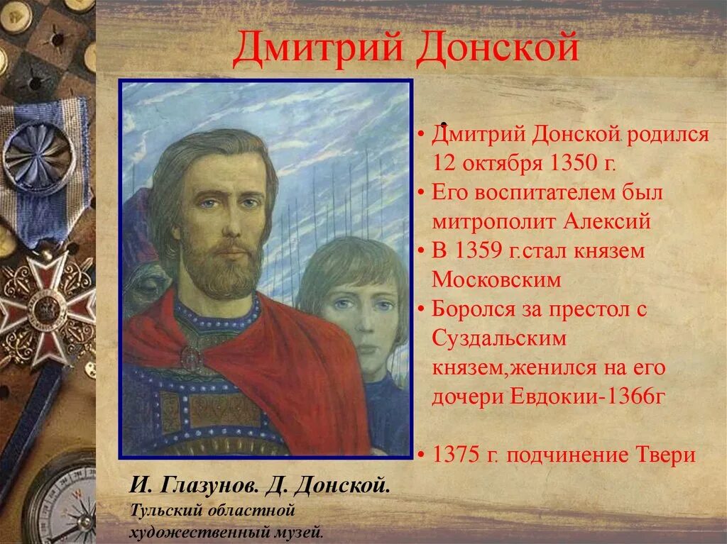 Сколько жил донской. Доклад про Дмитрия Донского.