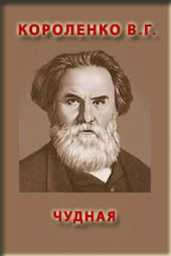Книга чудная. Книга чудная. В г короленко произведения. Короленко чудная. Кальнов.