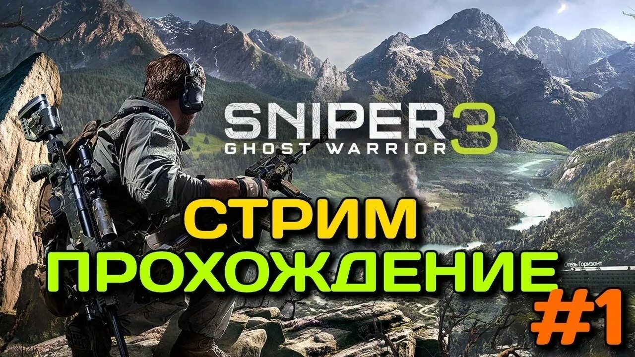 Стрим снайпер. Sniper Ghost Warrior 3 стрим. Стрим снайпер воин призрак 3. Стрим Снайперы кто это.