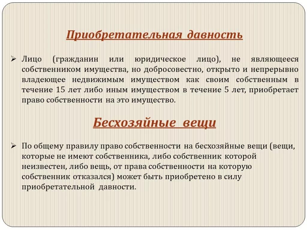 Являющийся собственником на основании. Приобретательная давность. Сроки приобретательской давности. Приобретательная давность пример.