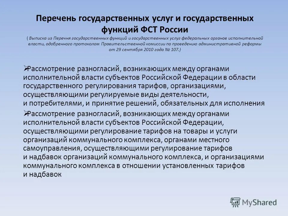 Перечень государственных функций. Ведомственный перечень государственных услуг. Функции государственного контроля. Таблица федеральные органы государственной власти. Требования к порядку исполнения государственной функции.
