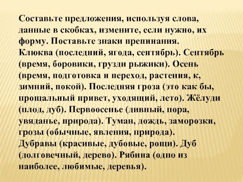 Время слова помогаю. Предложение со словом клюква. Клюква последняя ягода сентября знаки препинания. Составить предложение употребив. Сентябрь предложение составить.