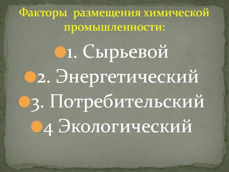 Факторы размещения химической отрасли. Факторы размещения хим промышленности. Факторы размещения химической промышленности. Факторы химической промышленности. Факторы размещения химических производств