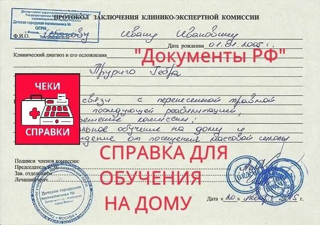 Как оформить ребенка на домашнее обучение. Справка на домашнее обучение. как выглядит справка о домашнем обучении. форма справки для домашнего обучения. справка для перевода ребенка на домашнее обучение.