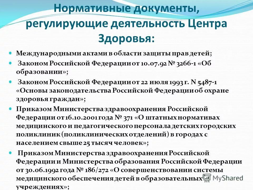 Документы определяющие деятельность школы. Центр здоровья нормативная документация. Документы регламентирующие работу центра здоровья. Нормативные документы регламентирующие деятельность поликлиники. Нормативные документы детской поликлиники.