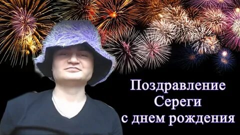 С днем рождения серега видео