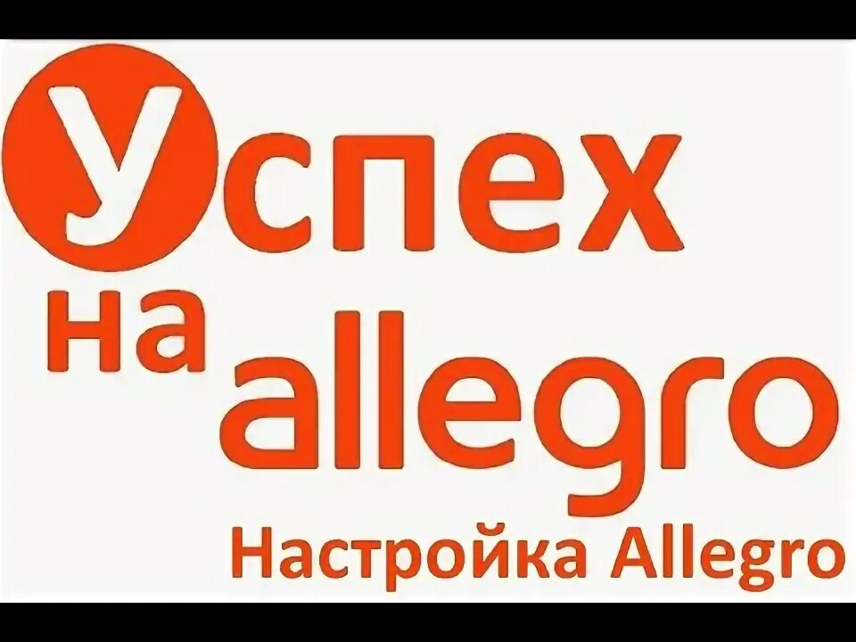 Польского аллегро