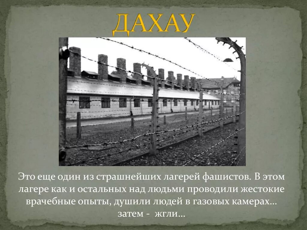 Фашистские концлагеря презентация. Концлагерь Бухенвальд концлагерь. Холокост концентрационные лагеря Дахау. Концентрационный лагерь Дахау Освенцим.