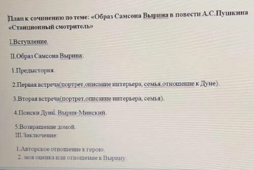 План сочинения Станционный смотритель. Образ Самсона Вырина план сочинения. Сочинение по станционному смотрителю. Тема маленького человека Станционный смотритель план сочинения.