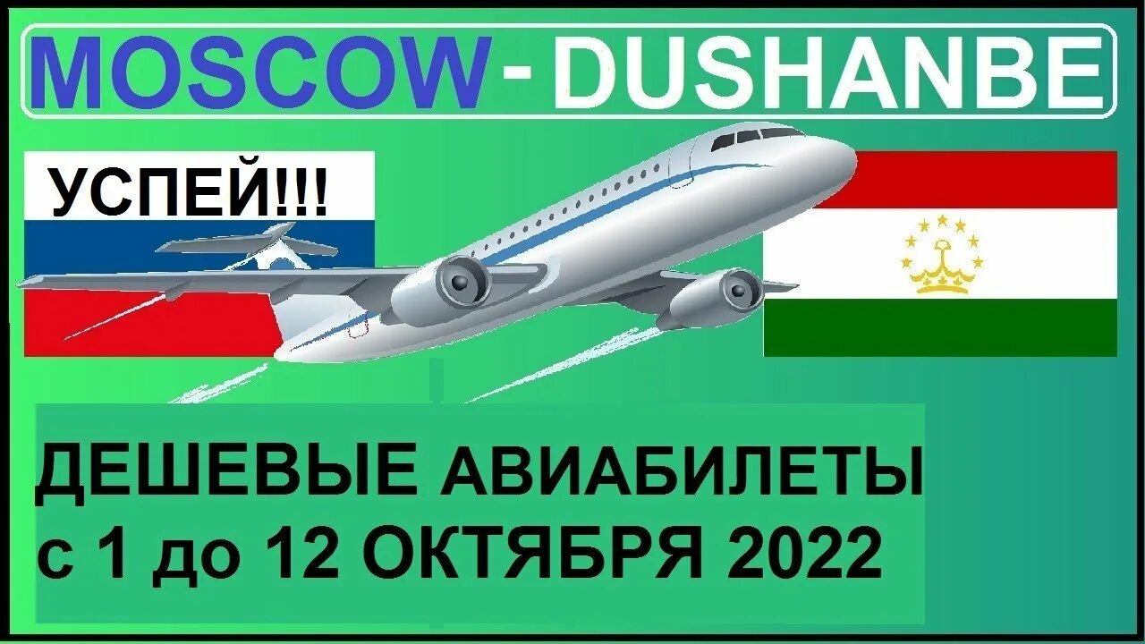 Билеты на самолет москва бохтар. Билеты на самолет москва душанбе. авиабилеты москва куляб. день авиации. билет москва бохтар.