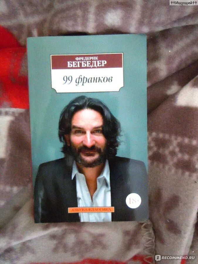 Бегбедер книги отзывы. Фредерик Бегбедер. Фредерик Бегбедер "99 франков". Фредерик Бегбедер фото. Бегбедер в молодости.