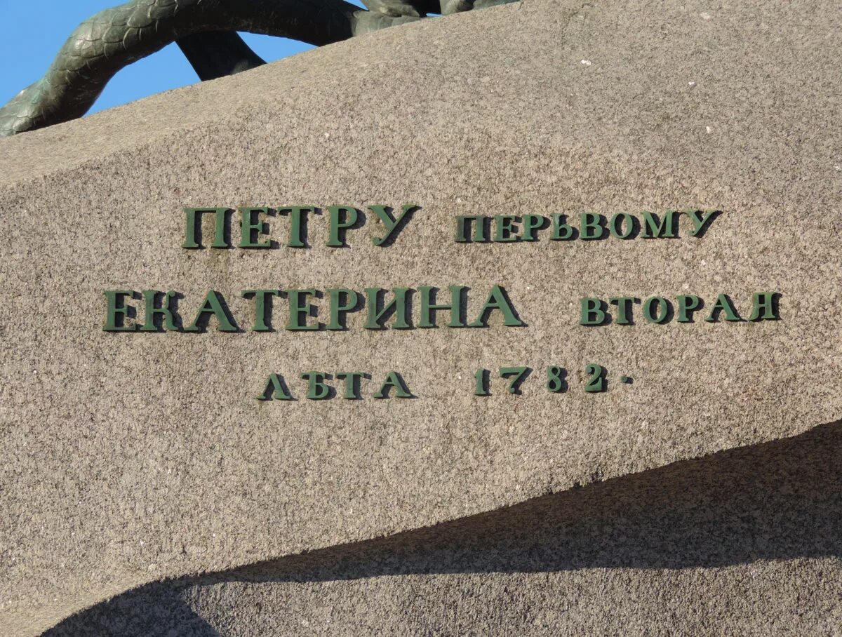 памятник петру 1 в санкт-петербурге надпись на камне. надпись на постаменте. надпись на памятнике медный всадник санкт-петербург. надпись на постаменте памятника. пушкину (москва, пушкинская площадь).