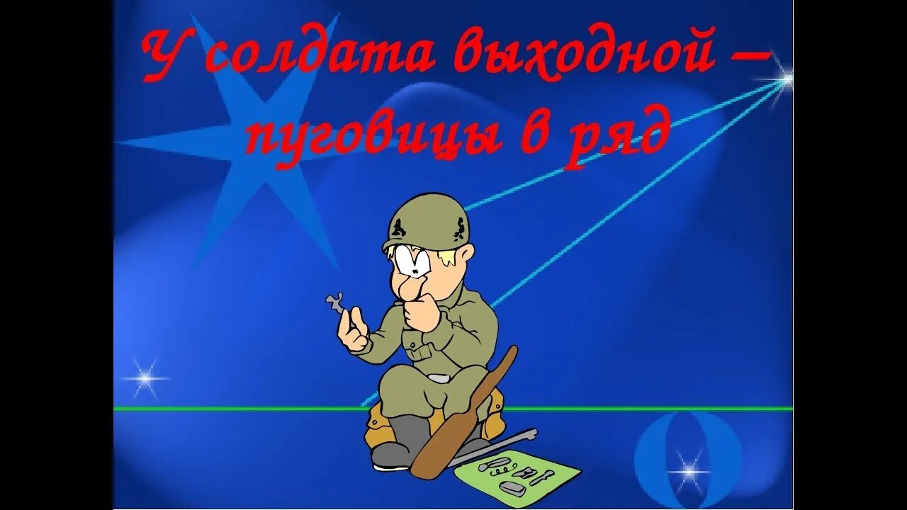 У солдата выходной. Усалдата вышодной пуговицы врят. У солдата выходной пуговицы иряд. E cjklfnf DS[KLYJQ. Выходные минусовка