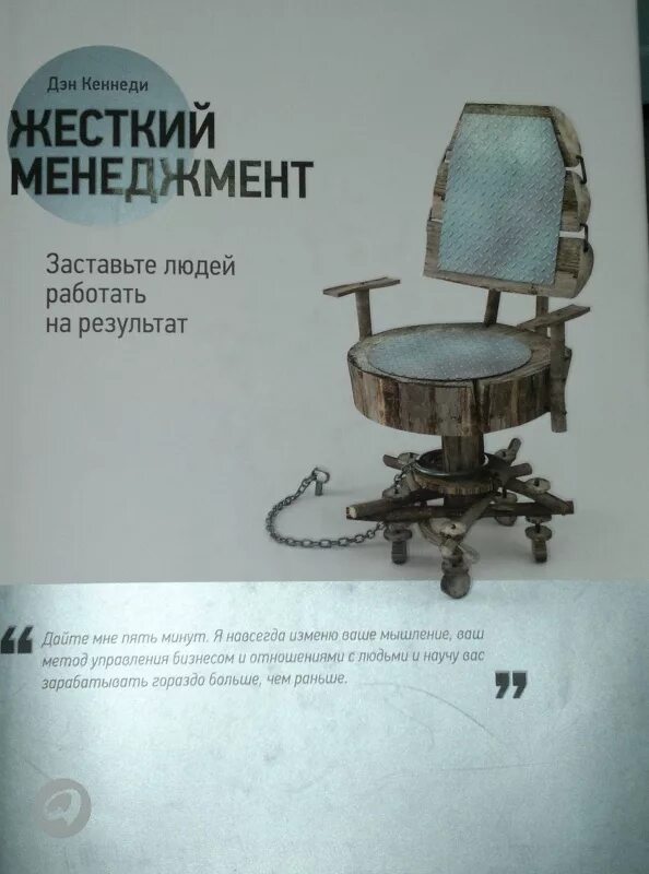заставьте людей работать на результат. мотивация еще немного. главное правильная мотивация. книга жесткий менеджмент. картинка мотивация на работу.