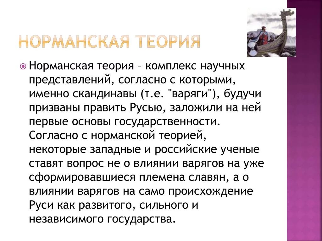 Суть норманнской теории. Норманская теория. Норманская теория возникновения. Нормандская теория. Нормандская теория этт.