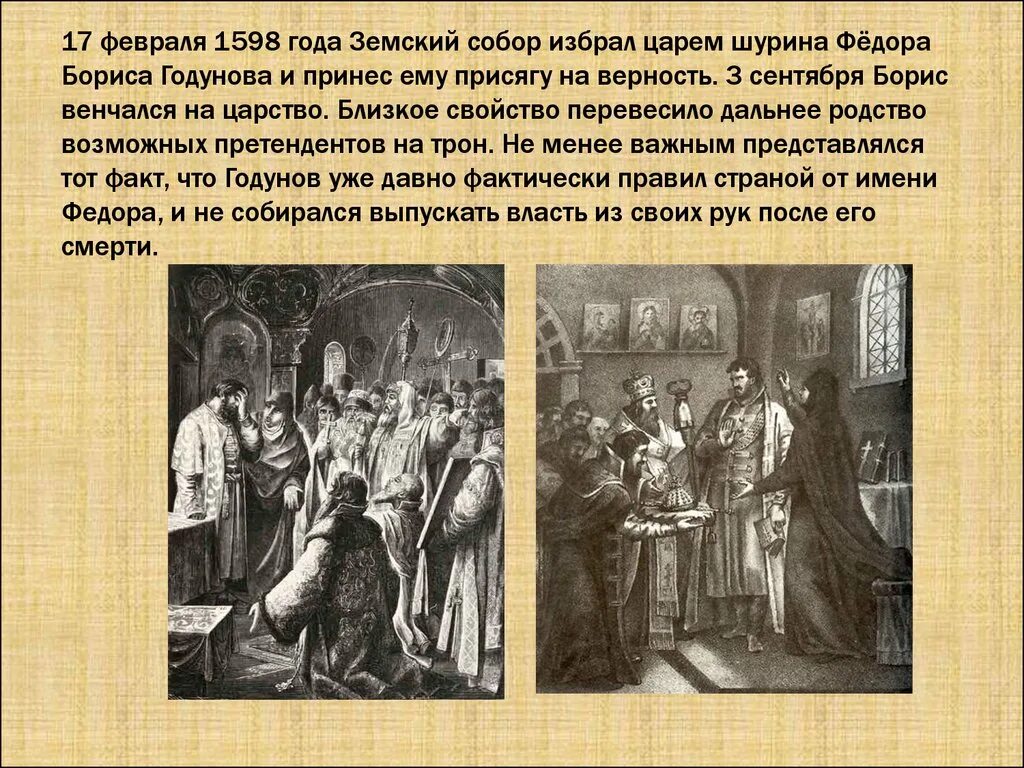 Назовите упомянутого в тексте теперешнего царя. "Венчание на царство царя Бориса Годунова. 27 Февраля 1598 года избрание Бориса Годунова.