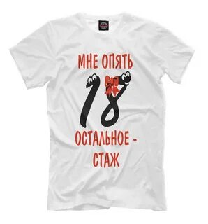 18 нам снова 18