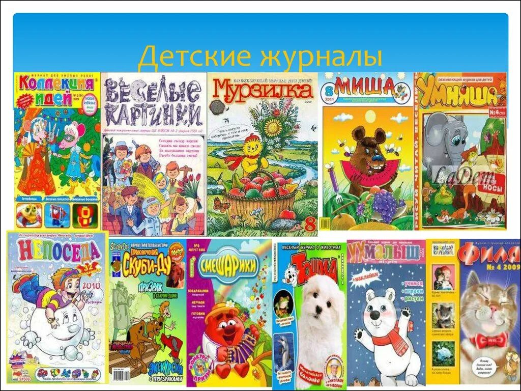 реклама детского журнала. первые детские журналы в россии. любимые детские журналы. журналы с текстом для детей. что может быть в журнале детском.