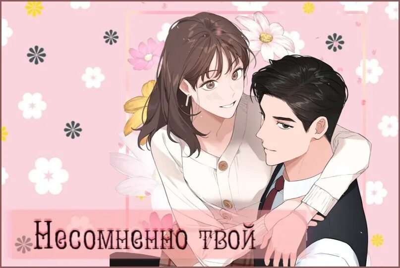 Несомненно твой