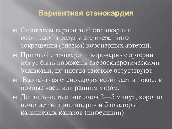 Стенокардия симптомы первые признаки у мужчин. Стенокардия симптомы. вариантная стенокардия. признаки вариантной стенокардии. стенокардия признаки симптомы.