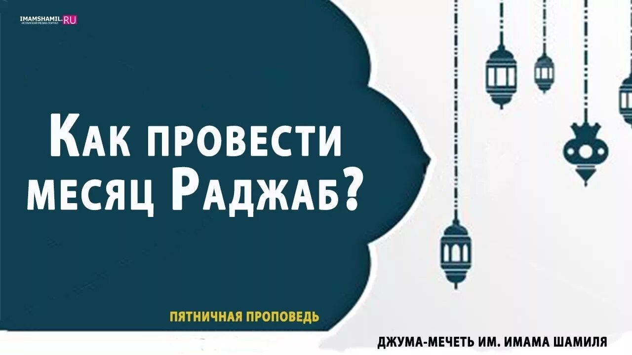 Раджаб ализода. Месяц Раджаб. Намерение на пост в месяц Раджаб. Как провести месяц Раджаб. Месяц Раджаб в Исламе.