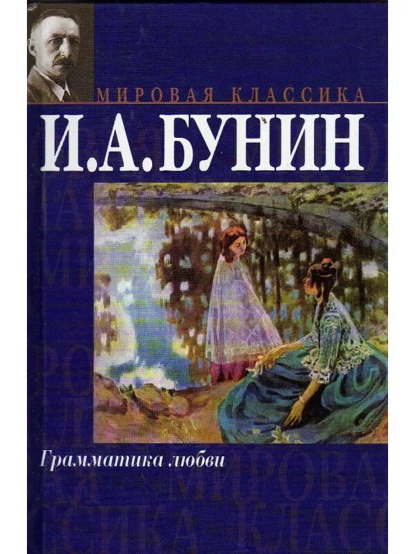 Грамматика любви анализ. Иван бунин &quot;грамматика любви&quot;. иван алексеевич бунин грамматика любви. бунин аст русская классика грамматика любви. грамматика любви бунина книга.