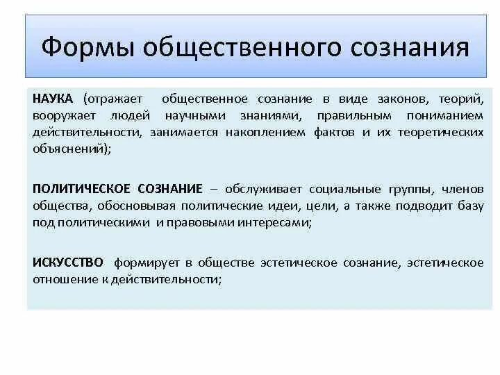 Основными формами сознания являются. Формы общественного сознания. виды общественного сознания. формы общественного сознания в философии. что является формами общественного сознания?.