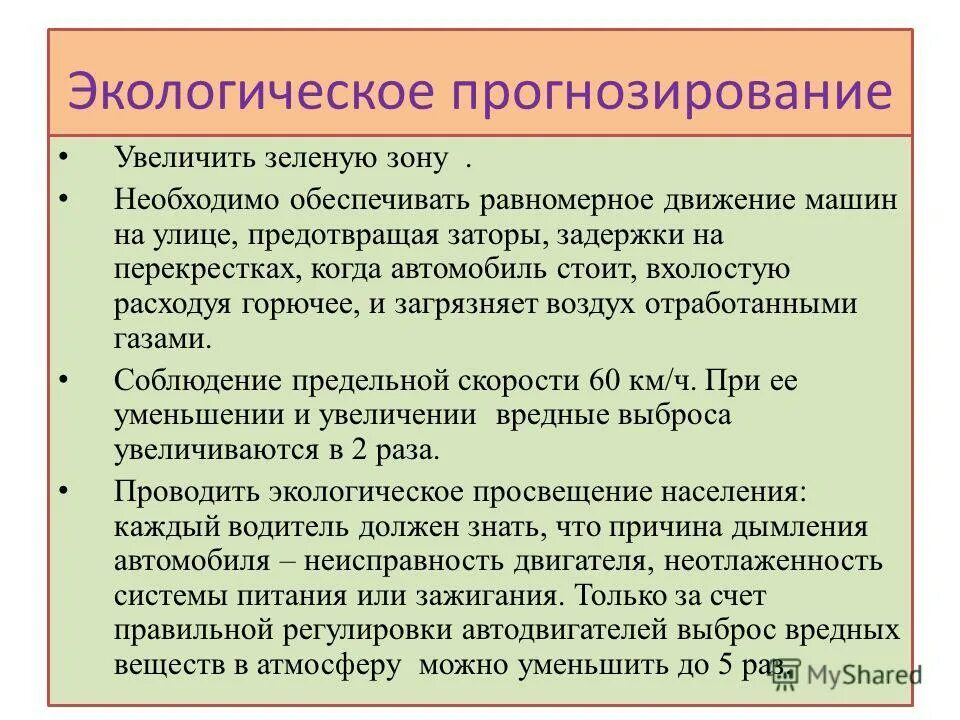 Защита природы. Прогнозирование состояния окружающей среды. Прогнозом окружающей среды. Отрицательных последствий в окружающей природной. Навыки эколога.