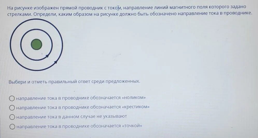 Направление тока обозначение. На рисунке изображен прямой проводник с током. На рисунке изображен прямой проводник. Направление тока в проводнике обозначается. Направление тока в проводнике обозначается точкой.