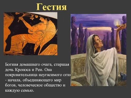 Богиня огня и домашнего очага