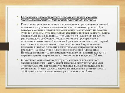 Методы ортопедического лечения