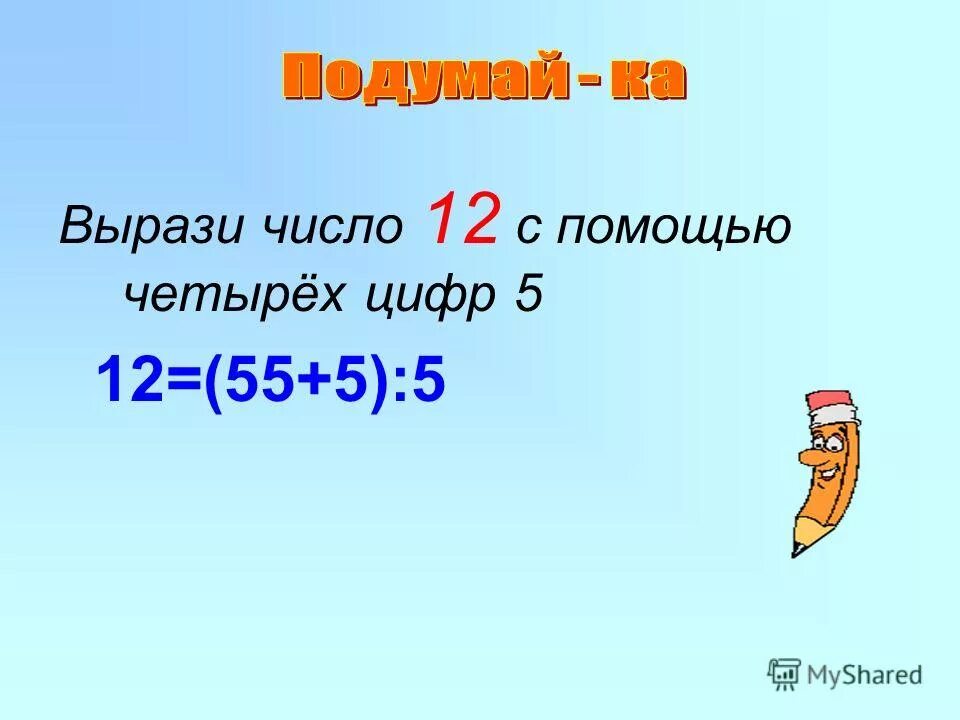 Вырази число. Как получить 16. Как из четырех пятерок получить число 4. Вырази в миллиметрах. Как выразить число в процентах.