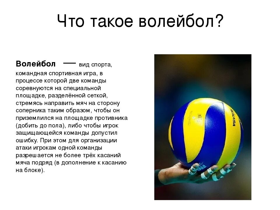 Краткий доклад по физкультуре на тему волейбол