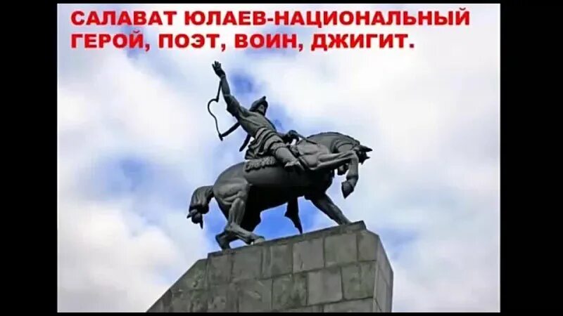 Салават юлаев герой башкортостана памятник. Салават юлаев национальный герой. Национальные герои республик. Салават юлаев национальный герой. 26 апреля день национального героя в республике марий эл.