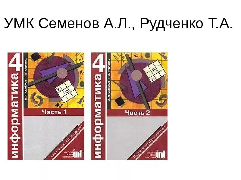 3 информатика перспектива. УМК перспектива Информатика. УМК Рудченко Информатика. УМК Семенов а.л., Рудченко т.а.. УМК Семенов Рудченко Информатика.