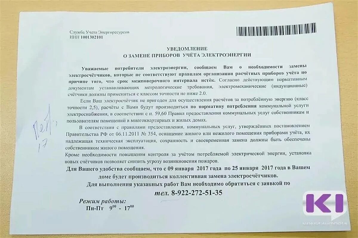 Предписание на замену электросчетчика образец. Жалоба на неустановку электросчетчика в квартире. Письмо на замену счетчика электроэнергии. Письмо о замене прибора учета