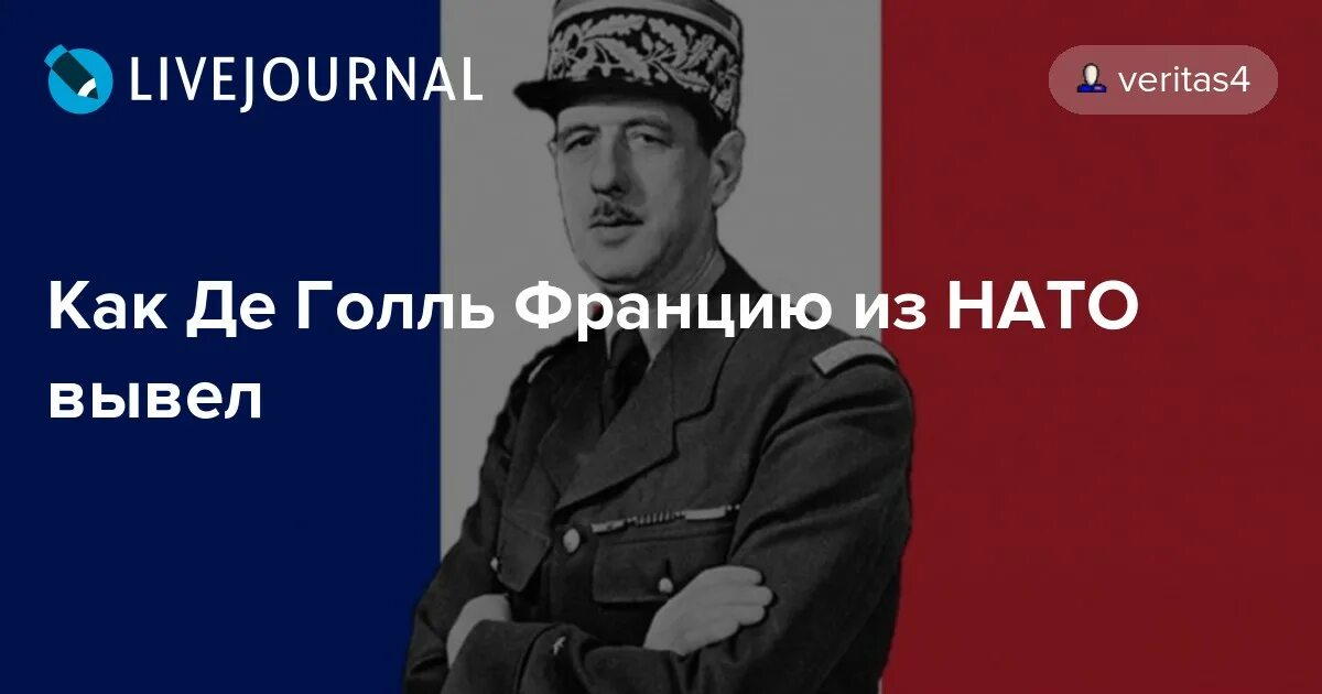 Де голль нато. Де Голль вывел Францию из НАТО.