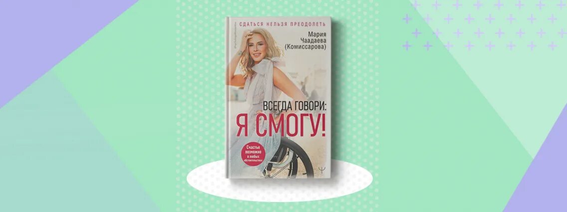 Книга всегда была ты. Книга я смогу я сумею. Комиссарова любовь Александровна. Любовь Комиссарова психолог.