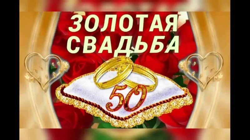 Поздравление с золотой свадьбой. Золотая свадьба со словами. Поздравления с днём свадьбы 5 лет. Поздравление с золотой свадьбой. Раздравлениесзолоьой свадьбой.