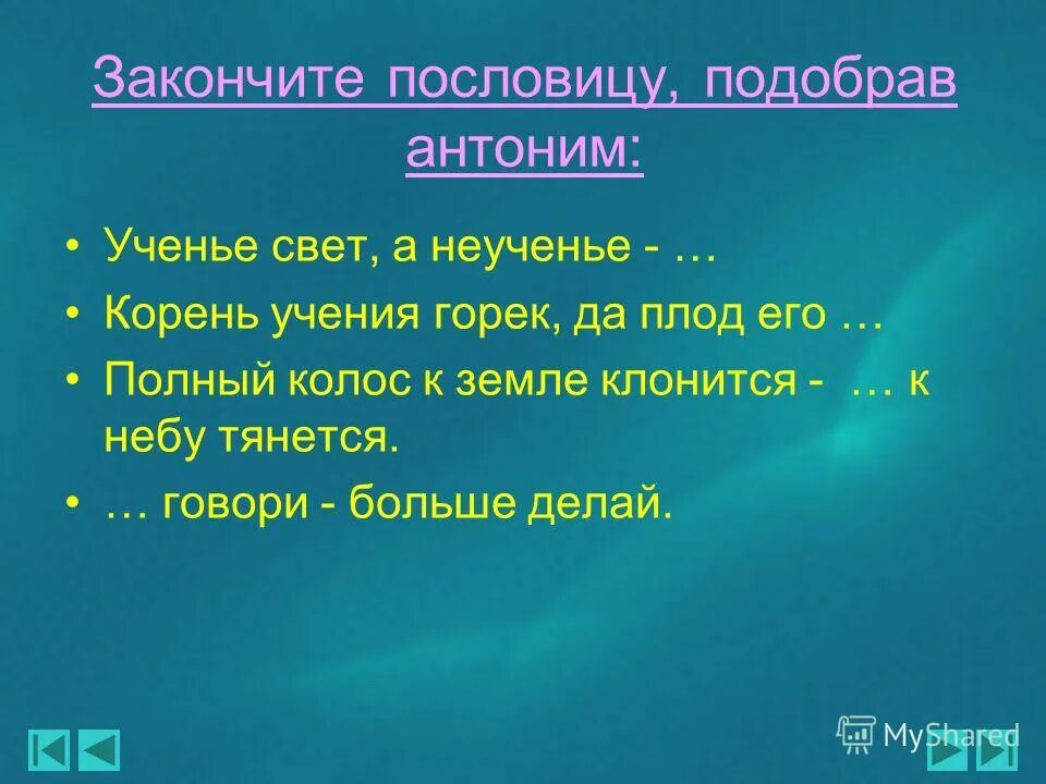 Подберите пословицу по теме урока. Ученье неученье антонимы. Закончи пословицу ученье свет. Закончить пословицу ученье свет. Антонимы 5 класс презентация.