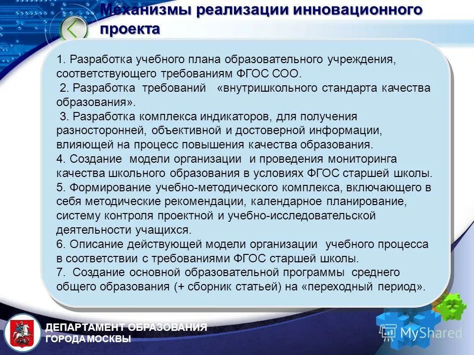 Перспектива реализации программы. Этапы реализации инновационного проекта в образовании. Механизмы реализации проекта в образовании. Цели и задачи инновационной деятельности в образовании. Механизм реализации инновационной идеи.