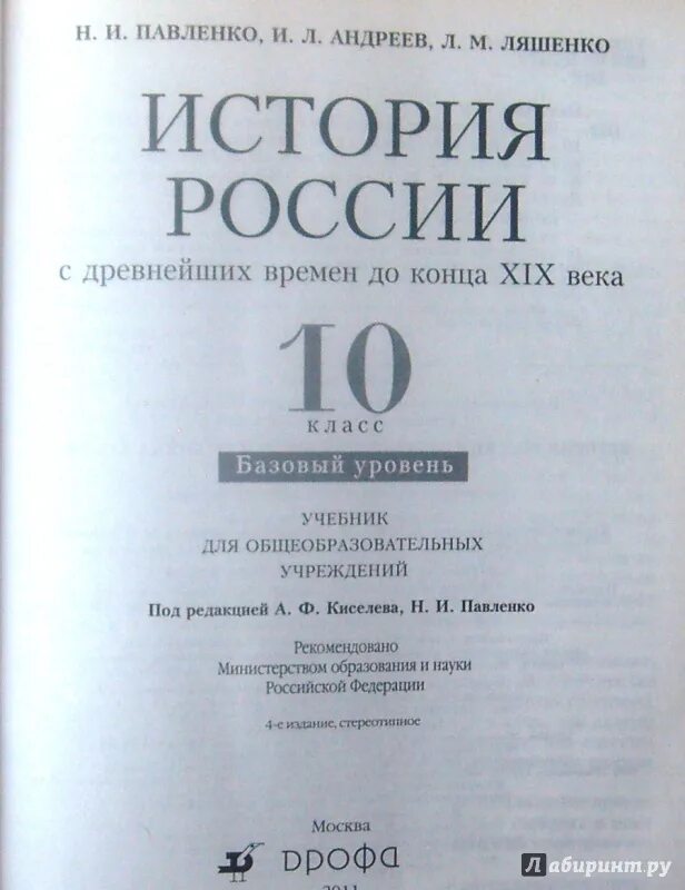 С древнейших времен до 1861. Павленко учебник по истории России с древнейших времен до 1861. Учебник по истории России 10 класс базовый уровень. Павленко история России 10 класс. История России Ляшенко.