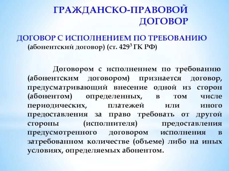 Гражданский договор. Общие положения о гражданско-правовом договоре. Гражданско-правовой договор и его исполнение. Цель заключения гражданско правового договора. Общие положения о договоре в гражданском праве.