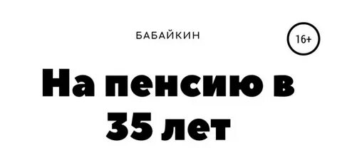 Бабайкин на пенсию в 35 лет