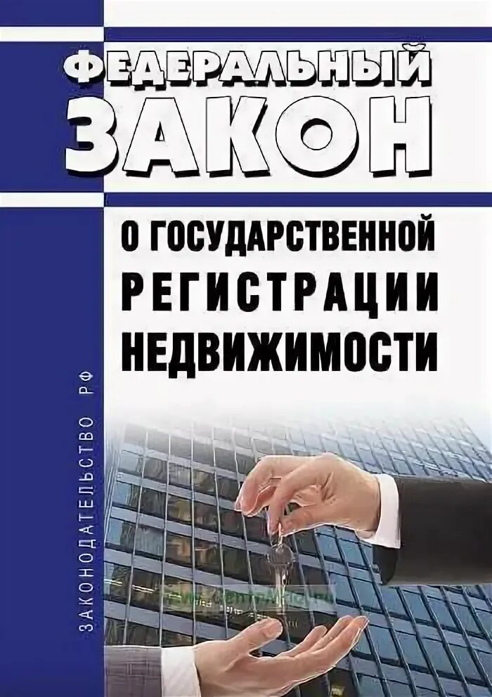 Ст 218 закона о регистрации недвижимости. О чём фз 218. Федеральный закон от 13. Фз 218 регистрация недвижимости с комментариями. Фз 218 регистрация недвижимости с комментариями.