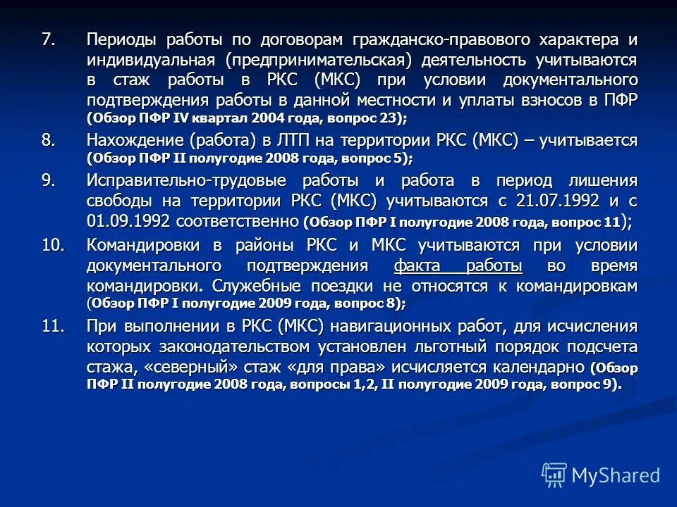 пересчет стажа мкс в ркс. работа в ркс что это. расчет северного стажа для пенсии. мкс стаж для пенсии. северный стаж работы.
