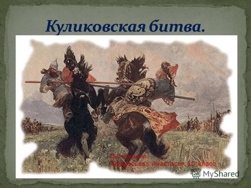 Куликовская битва. Куликовская битва 4 класс. Подготовка к Куликовской битве. Куликовская битва для детей 4 класса. Видеоурок окружающий мир 4 класс куликовская битва