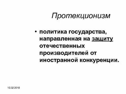 Протекционизм экономическая политика направленная на защиту