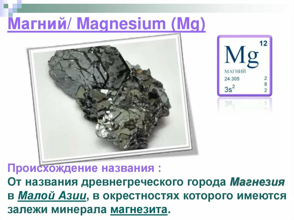 Можно ли магний. Магний элемент. Магний химический элемент. Магний хим элемент. Магний химия элемент.