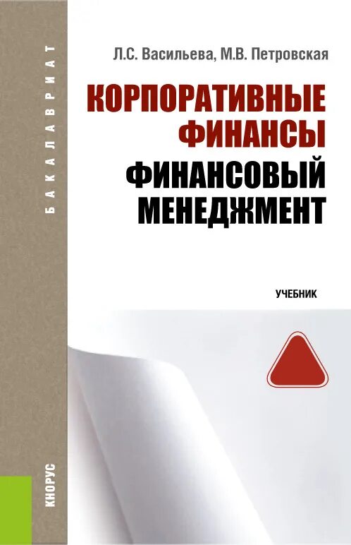 Менеджмент книга. Основы финансового менеджмента ван хорн. Финансовый менеджмент кнорус. Книги про финансы. Финансовый менеджмент учебник.